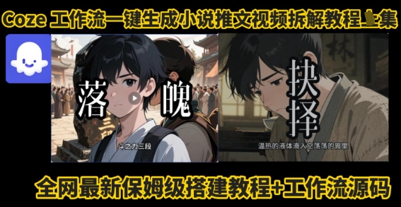 coze工作流一键生成小说推文视频搭建拆解教程，无需剪辑，无需拍摄写文案智能体拆解-zhangyuwc