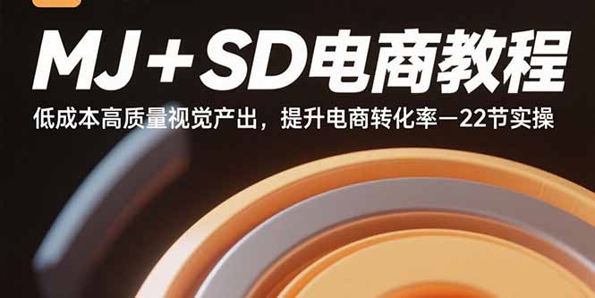 MJ+SD电商教程：低成本高质量视觉产出，提升电商转化率-22节实操-zhangyuwc