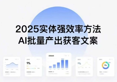 实体强效率方法：AI批量产出获客文案，2025年普通人拥抱AI，实现实体创收-zhangyuwc