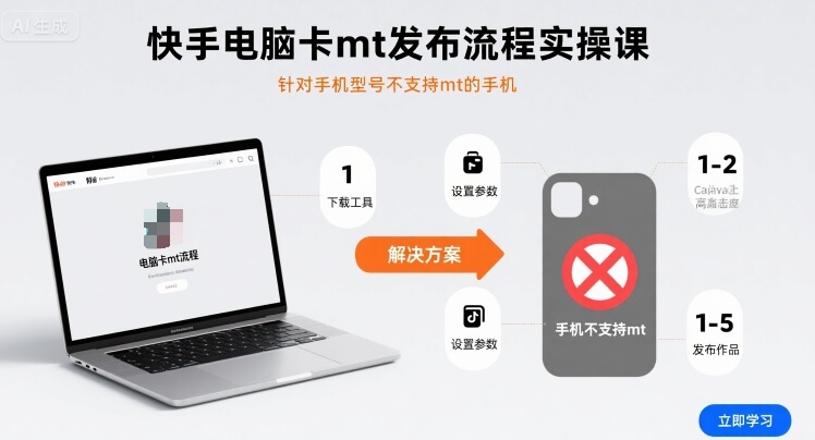 快手电脑卡mt发布流程实操课，针对手机型号不支持mt的手机-zhangyuwc