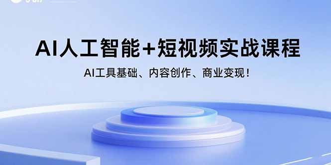 AI人工智能+短视频实战课程：AI工具基础、内容创作、商业变现！-zhangyuwc