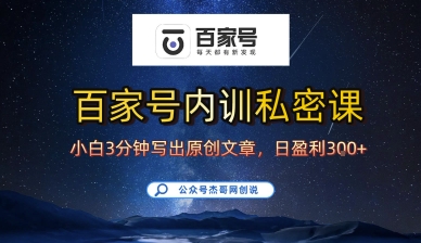 百家号正确的写作的方式，小白也可以轻松写出原创文章，10分钟学会，新手也能日更爆文日入3张-zhangyuwc