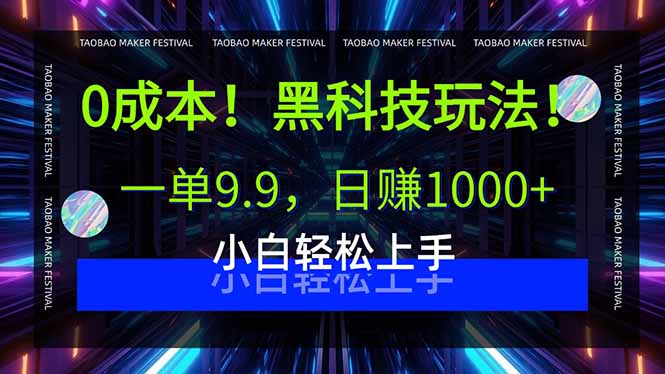 0成本！黑科技玩法，一单9.9，日赚1000+，小白轻松上手-zhangyuwc
