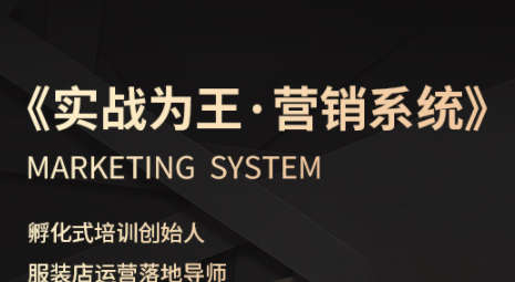 老杨·服装老板必修课《实战为王-营销系统》实现业绩被动式增长-zhangyuwc