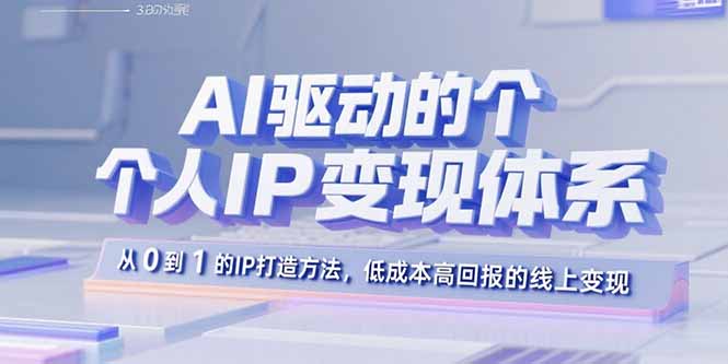 AI驱动的个人IP变现体系：从0到1的IP打造方法，低成本高回报的线上变现-zhangyuwc