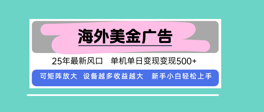 最新海外广告美金，全自动挂机，单机单日500+，可矩阵放大，新手小白轻…-zhangyuwc