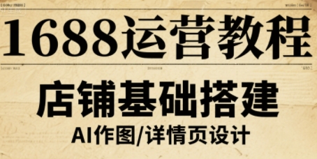 1688运营教程，助力商家提升流量与转化-zhangyuwc