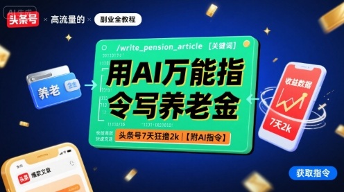 用AI万能指令写养老金，头条号7天狂撸2k【附AI指令】-zhangyuwc