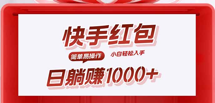 快手躺赚红包，无脑操作，日入1000+-zhangyuwc