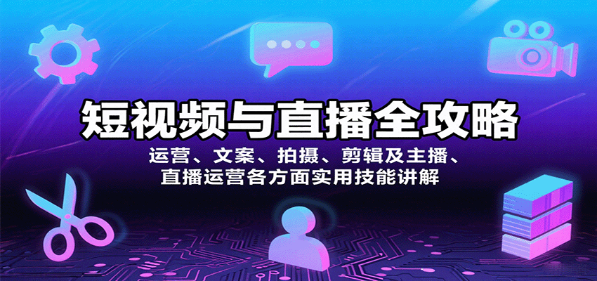 短视频与直播全攻略：运营、文案、拍摄、剪辑及主播、直播运营各方面实用技能讲解-zhangyuwc