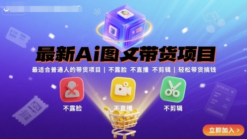 最新Ai图文带货项目，最适合普通人的带货项目，不露脸 不直播 不剪辑就可以轻松带货搞钱-zhangyuwc