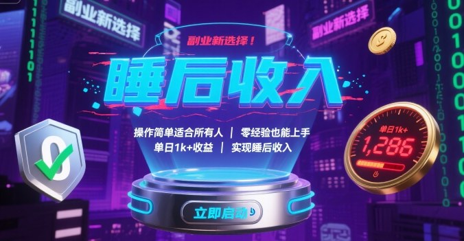 副业新选择！操作简单适合所有人，零经验也能上手，单日1k+收益，实现睡后收入【揭秘】-zhangyuwc