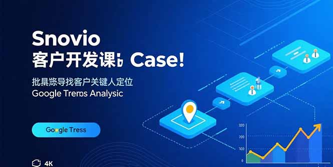 Snovio客户开发课：批量找客户，关键人定位，谷歌趋势分析-zhangyuwc