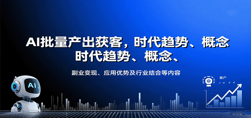 AI批量产出获客，时代趋势、概念、副业变现、应用优势及行业结合等内容-zhangyuwc