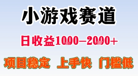小游戏掘金赛道，日收益1k+，项目稳定，上手快无难度，0门槛人人可做【揭秘】-zhangyuwc