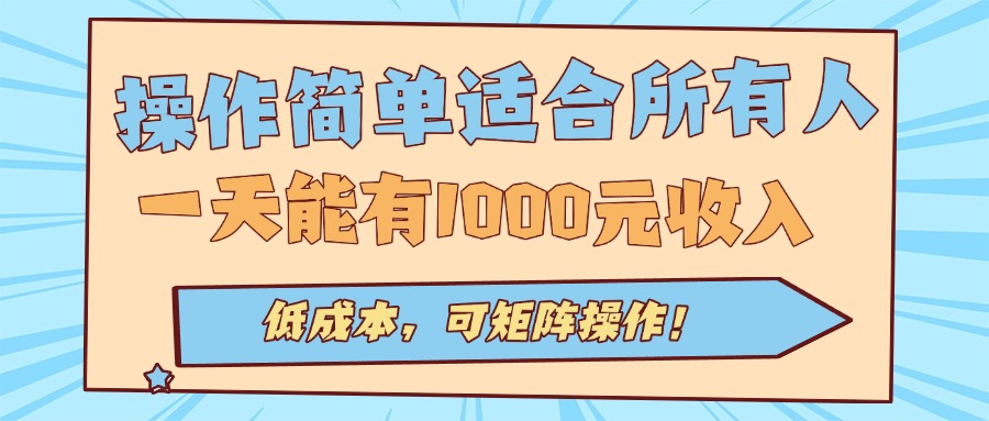 操作简单适合所有人全自动挂机项目，一天能有1000元收入，低成本，可矩…-zhangyuwc
