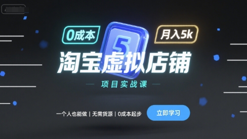 淘宝虚拟店铺项目实战课，一个人也能做，无需货源、0成本起步，月入5k-zhangyuwc