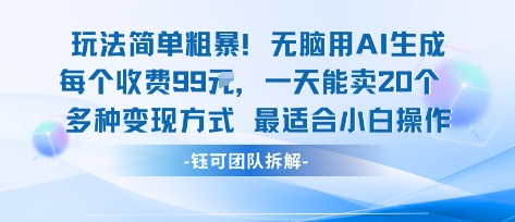 玩法简单粗暴！每个定制款收费99米一天能卖20个 适合小白-zhangyuwc
