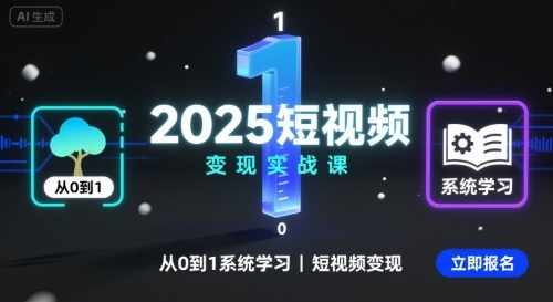 2025短视频变现实战课，从0到1系统学习短视频变现-zhangyuwc