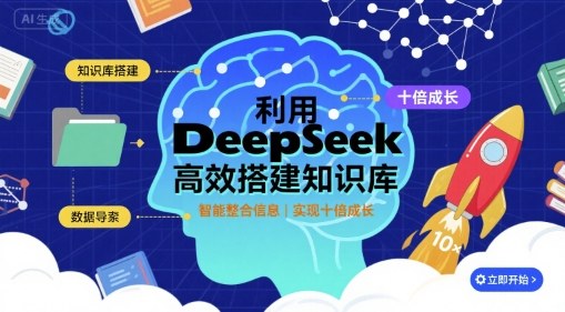 利用deepseek高效搭建知识库，实现十倍成长-zhangyuwc