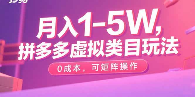 月入1-5W，拼多多虚拟类目玩法，0成本，可矩阵操作-zhangyuwc