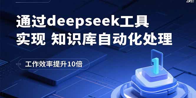 通过deepseek工具实现知识库自动化处理，工作效率提升10倍-zhangyuwc