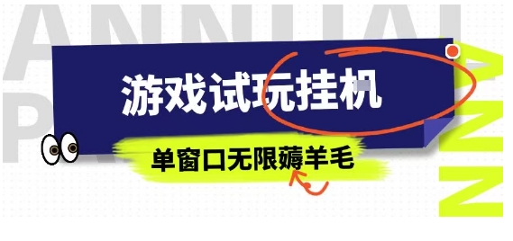 全网首发试玩挂G项目，全自动运行单窗口无上限，纯0撸本人亲测一天可薅100米【揭秘】-zhangyuwc