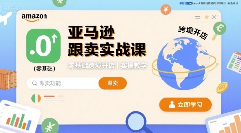 亚马逊跟卖实战课，零基础跨境开店实操教学-zhangyuwc