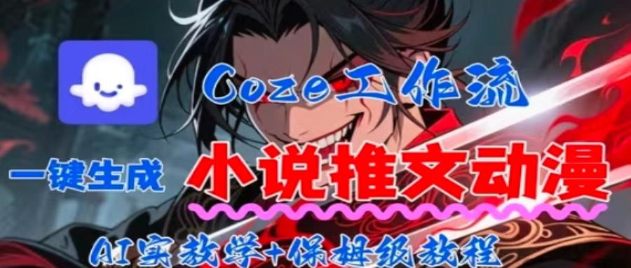 用Coze扣子工作流一键生成小说推文动漫短视频，全流程保姆级教学-zhangyuwc