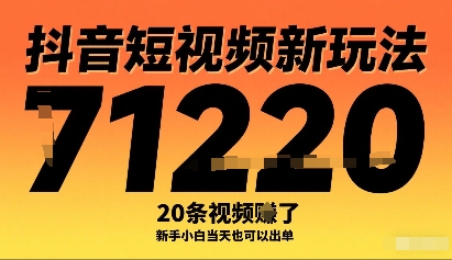 抖音短视频新玩法，20条视频挣了1w+，新手小白当天也可以出单-zhangyuwc