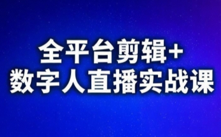 视频号、快手、抖音全平台剪辑+数字人直播实战课(更新8月)​-zhangyuwc