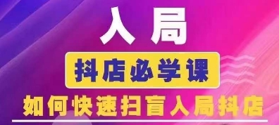 抖音商城运营课程(更新25年9月)，入局抖店必学课， 如何快速扫盲入局抖店-zhangyuwc
