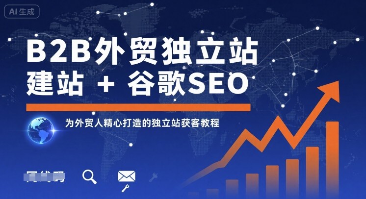 B2B外贸独立站建站+谷歌SEO，为外贸人精心打造的独立站获客教程-zhangyuwc