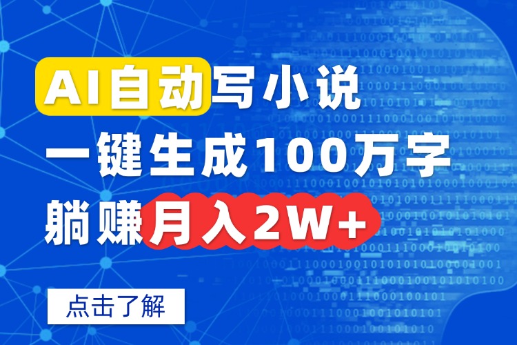AI自动写小说，一键生成100万字，躺赚月入2W+-zhangyuwc