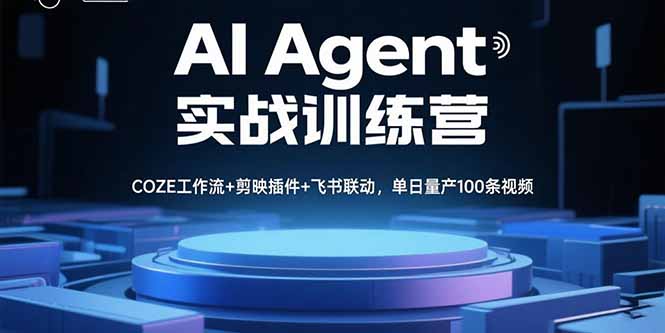 AI Agent实战训练营，COZE工作流+剪映插件+飞书联动，单日量产100条视频-zhangyuwc