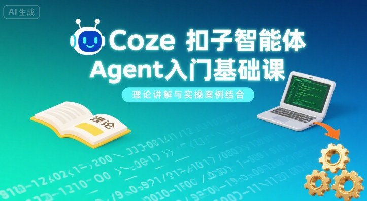 Coze扣子智能体Agent入门基础课，理论讲解与实操案例结合-zhangyuwc