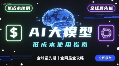 如何低成本使用全球最先进AI大模型，全网最全指南-zhangyuwc
