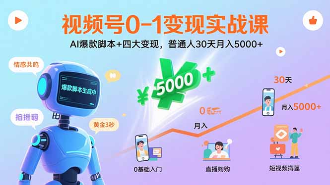 视频号0-1变现实战课：AI爆款脚本+四大变现，普通人30天月入5000+-zhangyuwc
