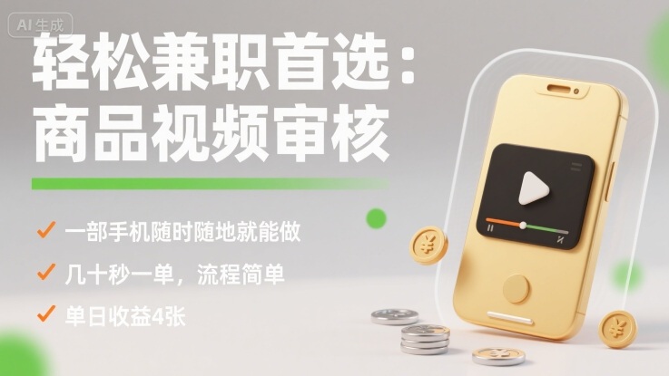 轻松兼职首选：商品视频审核，一部手机随时随地就能做，几十秒一单，流程简单，单日收益4张【揭秘】-zhangyuwc