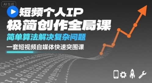 短视频个人IP极简创作全局课，简单算法解决复杂问题，一套短视频自媒体快速突围课-zhangyuwc