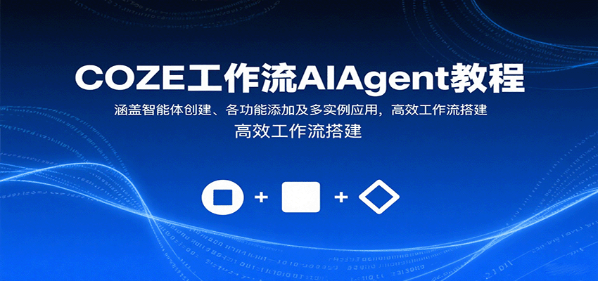 COZE工作流AIAgent教程：涵盖智能体创建、各功能添加及多实例应用，高效工作流搭建-zhangyuwc