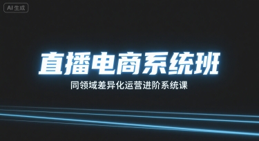 直播电商系统班，同领域差异化运营进阶系统课-zhangyuwc