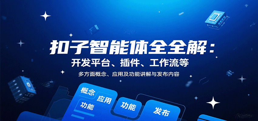 扣子智能体全解：开发平台、插件、工作流等多方面概念、应用及功能讲解与发布内容-zhangyuwc