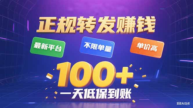 今年最新正规平台 转发赚钱 不限单量，单价高，一天轻松100+-zhangyuwc