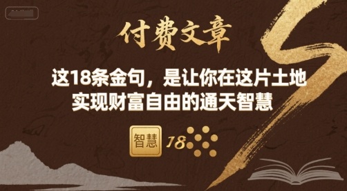 付费文章：这18条金句，是让你在这片土地 实现财富自由的通天智慧-zhangyuwc