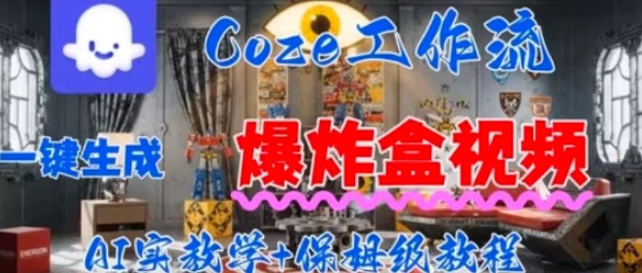 Coez扣子工作一键生成爆炸盒短视频，全流程保姆级教程-zhangyuwc