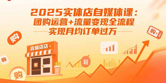 2025实体店自媒体课：团购运营+流量变现全流程，实现月均订单过万-zhangyuwc