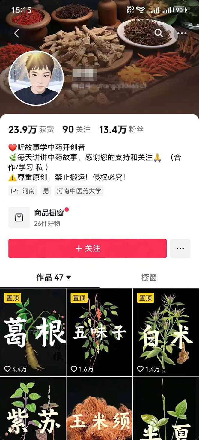图片[2]-中草药养生赛道：AI文案+故事模板+橱带货，45条作品涨粉13w+单月变现1万+-zhangyuwc