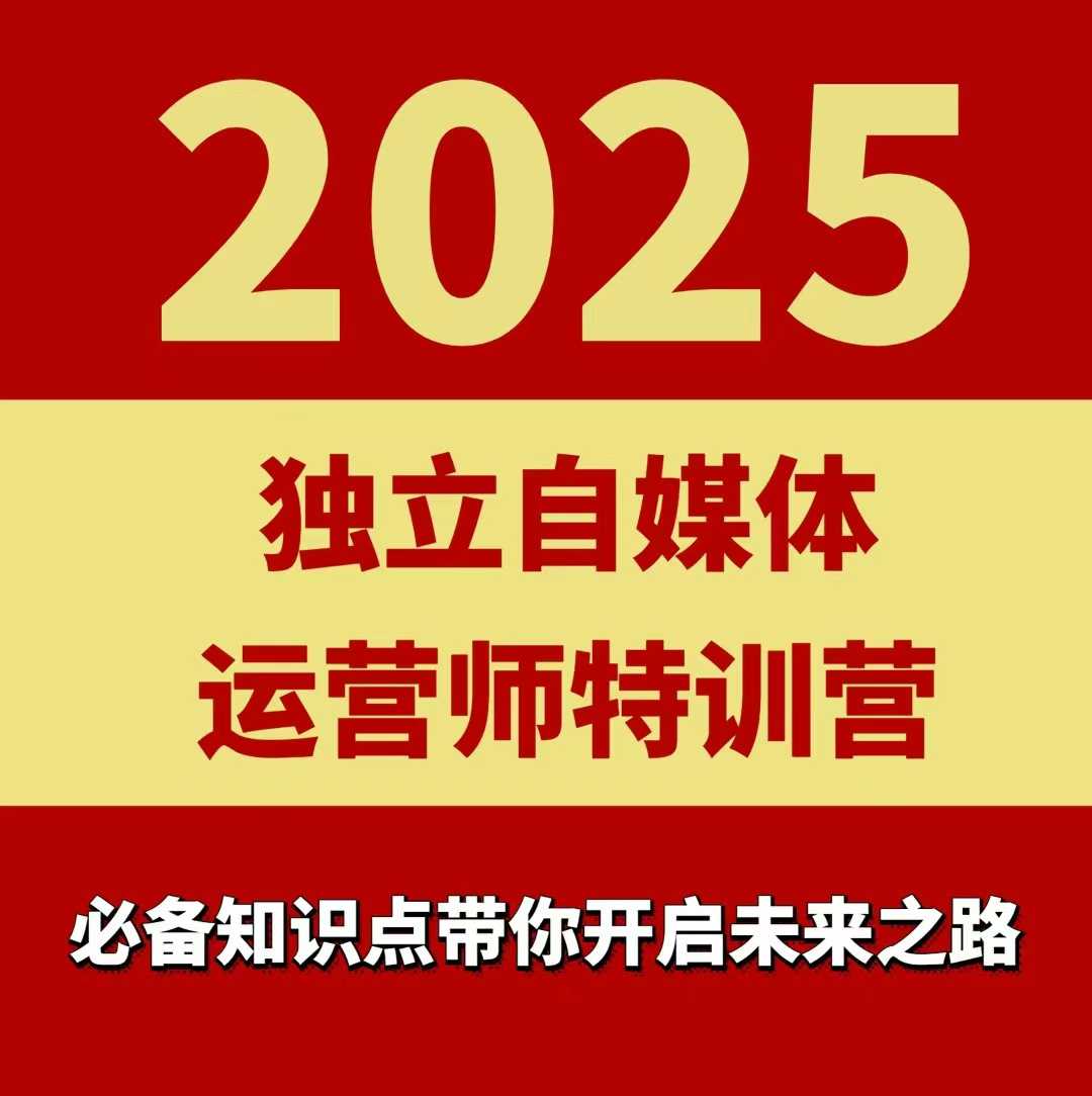 2025独立自媒体运营师特训营，一门针对本地实体运营+团购的课程-zhangyuwc