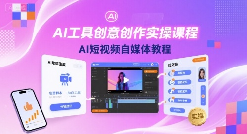 AI工具创意创作实操课程，AI短视频自媒体教程-zhangyuwc
